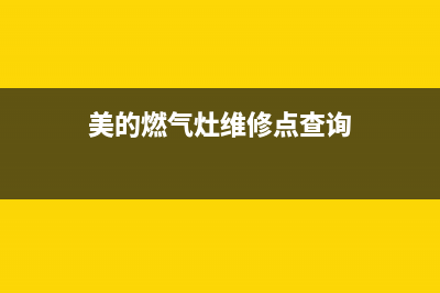 美的燃气灶维修24小时上门服务/400电话号码2023已更新(厂家400)(美的燃气灶维修点查询)