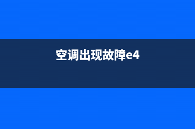 空调显示e4故障(空调出现故障e4)