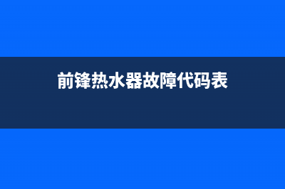 前锋热水器故障代码e3(前锋热水器故障代码表)