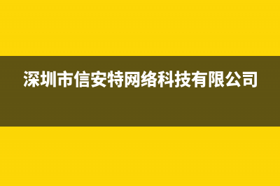 信特安电视全国售后服务/售后服务号码已更新(今日资讯)(深圳市信安特网络科技有限公司)