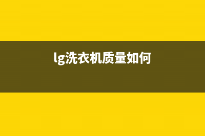 LG洗衣机全国统一服务热线统一24小时人工客服热线(lg洗衣机质量如何)