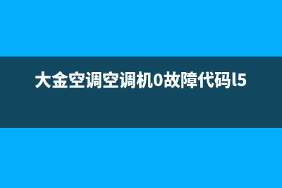 大金空调空调e5故障代码(大金空调空调机0故障代码l5)