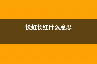 长虹（CHANGHONG）电视维修上门电话/人工服务热线电话是多少(总部400)(长虹长红什么意思)