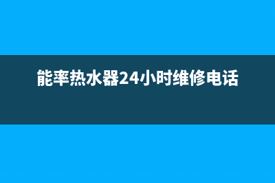 能率热水器24小时服务热线电话(能率热水器24小时维修电话)