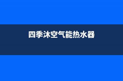 四季无忧空气能厂家统一维修服务中心(四季沐空气能热水器)