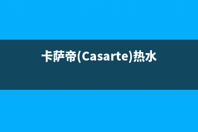 卡萨帝（Casarte）电视维修电话24小时服务/全国统一400服务电话2023已更新(400更新)(卡萨帝(Casarte)热水器JSQ31-16CZ1BPU1)