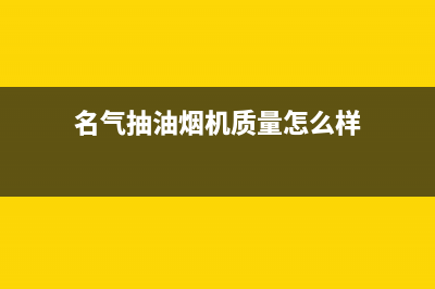 名气抽油烟机24小时服务电话(名气抽油烟机质量怎么样)