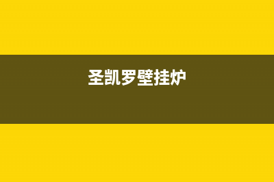 圣卡琳壁挂炉厂家维修网点400号码(圣凯罗壁挂炉)