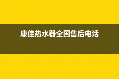 康佳热水器全国24小时服务电话号码(康佳热水器全国售后电话)