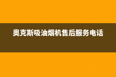 奥克斯吸油烟机全国联保售后电话(奥克斯吸油烟机售后服务电话)