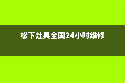 松下灶具全国24小时服务电话号码/统一400报修电话2023已更新(厂家/更新)(松下灶具全国24小时维修)