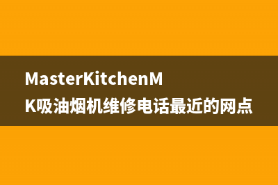 MasterKitchenMK吸油烟机维修电话最近的网点