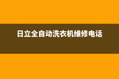 日立洗衣机24小时服务咨询全国统一24小时服务热线(日立全自动洗衣机维修电话)