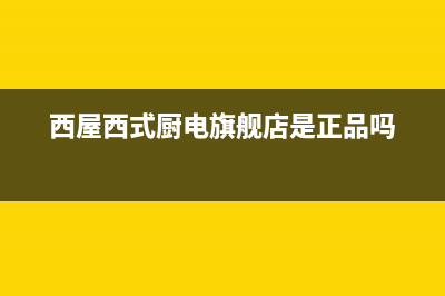 西屋吸油烟机售后电话(西屋西式厨电旗舰店是正品吗)