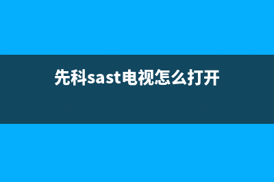 先科（SAST）电视客服售后/售后服务电话(2023总部更新)(先科sast电视怎么打开)