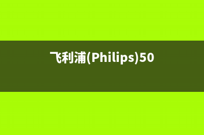 飞利浦（PHILIPS）电视全国24小时服务电话号码/统一客服电话(客服资讯)(飞利浦(Philips)50PUF6102/T3 说明书)