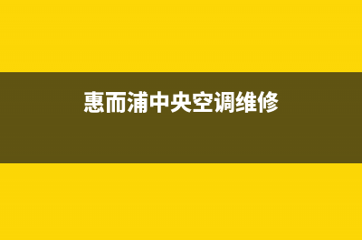 惠而浦中央空调全国服务电话号码/全国统一24小时服务热线已更新(惠而浦中央空调维修)