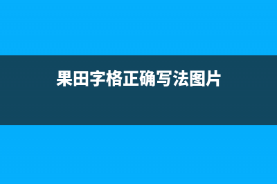 果田（guotian）空气源热泵厂家维修网点是24小时吗(果田字格正确写法图片)