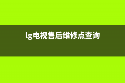 LG电视全国售后服务电话号码/售后400客服电话(400)(lg电视售后维修点查询)