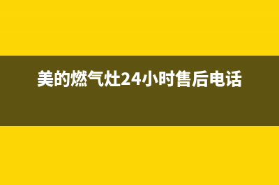 美的燃气灶24小时维修电话/售后400客服电话2023已更新(网点/更新)(美的燃气灶24小时售后电话)