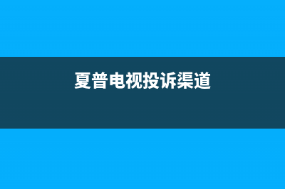 夏普电视总部投电话24小时售后/售后客服电话2023已更新(400更新)(夏普电视投诉渠道)