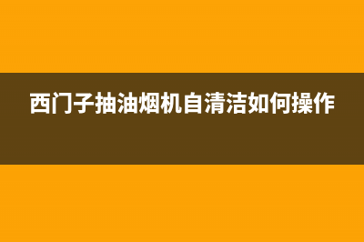 西门子抽油烟机客服电话是24小时(西门子抽油烟机自清洁如何操作)