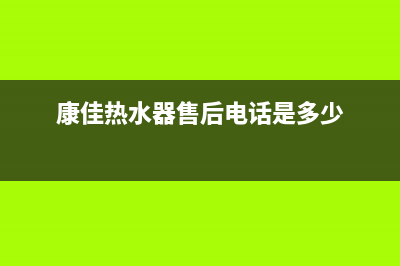 康佳热水器成都售后维修电话(康佳热水器售后电话是多少)