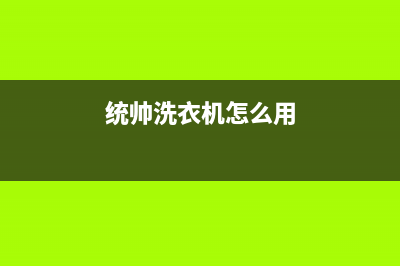 统帅洗衣机24小时服务咨询全国统一维修预约服务热线(统帅洗衣机怎么用)