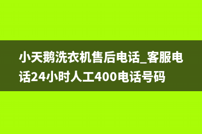 小天鹅洗衣机售后电话 客服电话24小时人工400电话号码