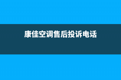 康佳空调客服售后/400人工服务热线(今日(康佳空调售后投诉电话)