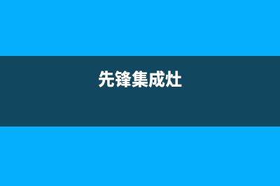 前锋集成灶厂家统一人工电话|维修服务电话是多少(今日(先锋集成灶)