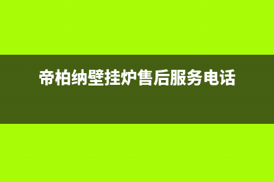 帝柏纳锅炉服务维修电话(帝柏纳壁挂炉售后服务电话)