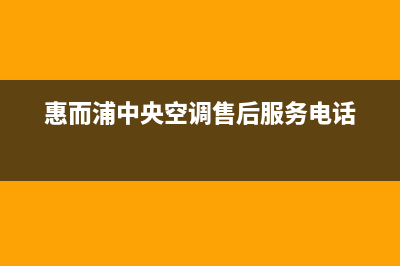 惠而浦中央空调客服在线咨询/统一服务热线(惠而浦中央空调售后服务电话)