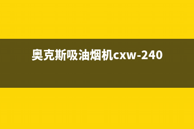 奥克斯吸油烟机售后电话(奥克斯吸油烟机cxw-240-c72)