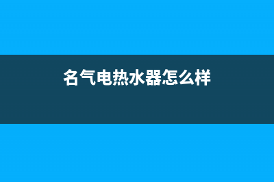 名气热水器售后服务热线(名气电热水器怎么样)