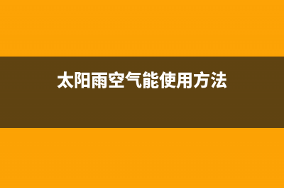 太阳雨空气能全国统一客服(太阳雨空气能使用方法)