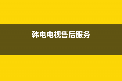 韩雀电视售后维修电话/400电话号码2023已更新(今日(韩电电视售后服务)