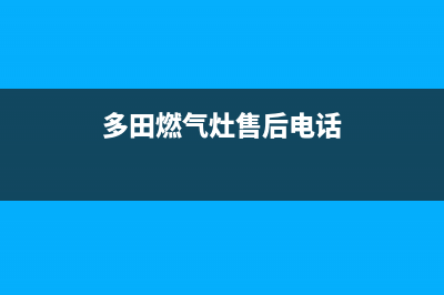 多田集成灶客服电话是24小时维修/人工服务热线电话是多少2023已更新(总部/更新)(多田燃气灶售后电话)