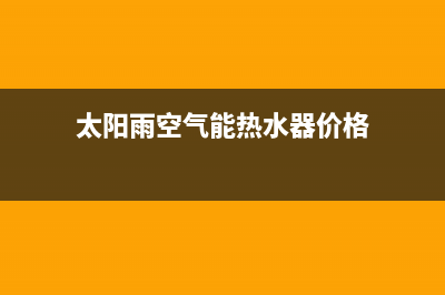 太阳雨空气能热泵厂家统一400人工服务热线(太阳雨空气能热水器价格)