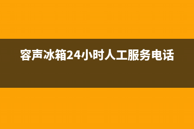 容声冰箱24小时维修电话(容声冰箱24小时人工服务电话)