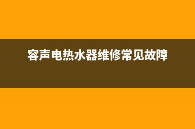 容声热水器24小时服务电话(容声电热水器维修常见故障)