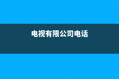 D&amp;Q电视总部电话号码/全国统一客户服务热线400已更新[服务热线](电视有限公司电话)