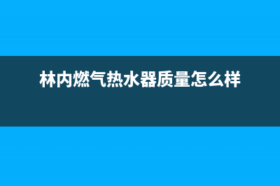 林内燃气热水器24小时服务电话(林内燃气热水器质量怎么样)