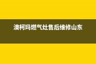 澳柯玛燃气灶售后电话/售后客服电话2023已更新(400/联保)(澳柯玛燃气灶售后维修山东)