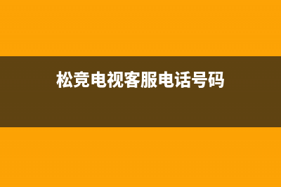 松竞（SOnGjinG）电视全国服务电话号码/总部报修热线电话已更新(厂家热线)(松竞电视客服电话号码)