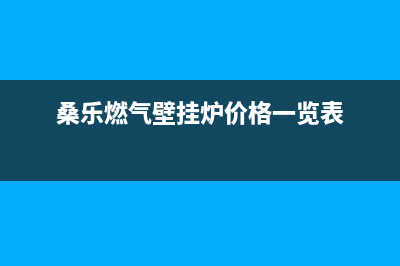 桑乐锅炉售后电话是多少(桑乐燃气壁挂炉价格一览表)