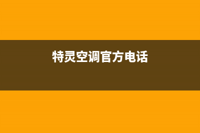 特灵空调总部电话号码/人工服务热线电话是多少2023已更新（今日/资讯）(特灵空调官方电话)