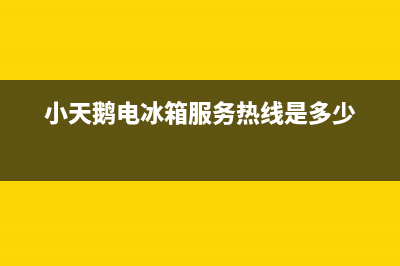 小天鹅冰箱客服电话人工服务电话(小天鹅电冰箱服务热线是多少)