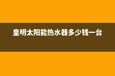 皇明太阳能热水器厂家维修网点的地址全国统一服务中心热线400(今日(皇明太阳能热水器多少钱一台)