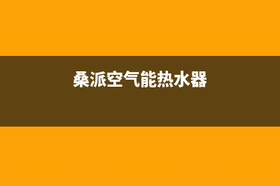 桑乐空气能热泵厂家维修电话(桑派空气能热水器)